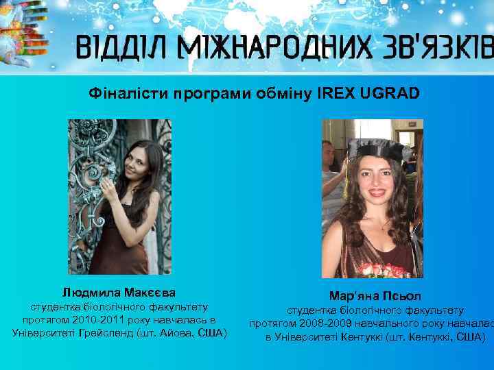 Фіналісти програми обміну IREX UGRAD Людмила Макєєва студентка біологічного факультету протягом 2010 -2011 року