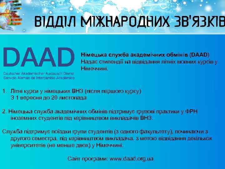 Німецька служба академічних обмінів (DAAD) Надає стипендії на відвідання літніх мовних курсів у Німеччині.