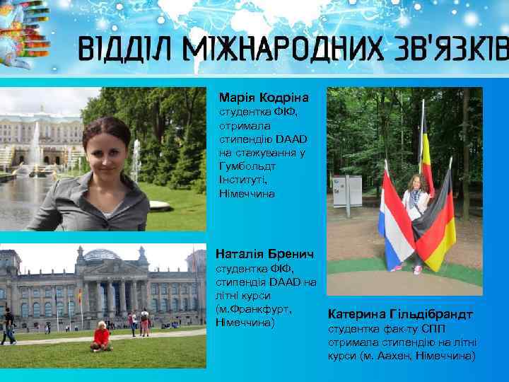 Марія Кодріна студентка ФІФ, отримала стипендію DAAD на стажування у Гумбольдт Інституті, Німеччина Наталія