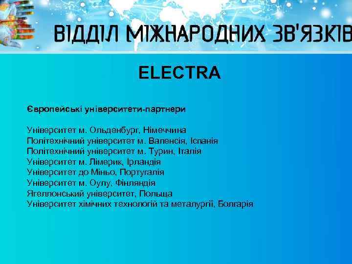 ELECTRA Європейські університети-партнери Університет м. Ольденбург, Німеччина Політехнічний університет м. Валенсія, Іспанія Політехнічний університет