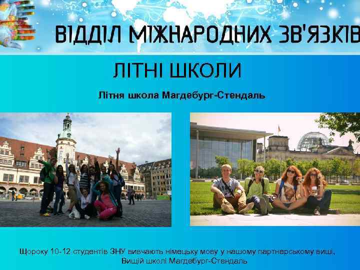 ЛІТНІ ШКОЛИ Літня школа Магдебург-Стендаль Щороку 10 -12 студентів ЗНУ вивчають німецьку мову у