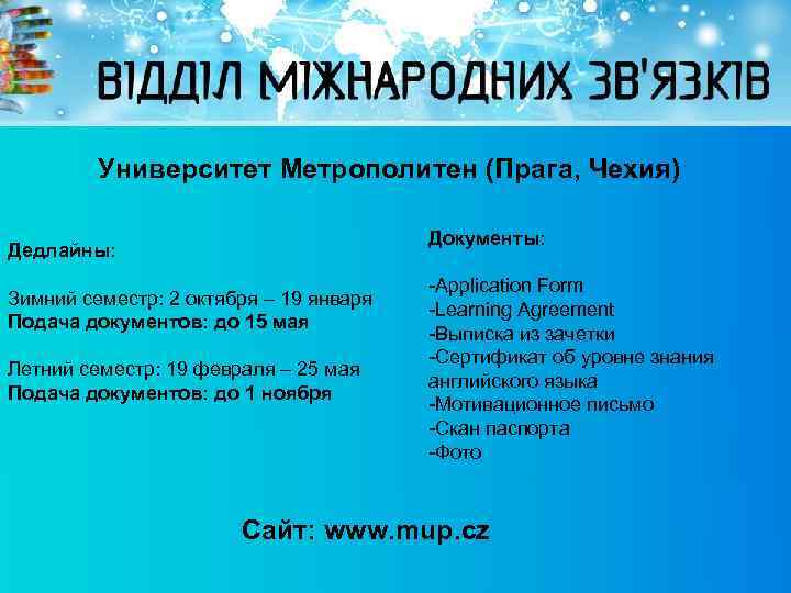 Университет Метрополитен (Прага, Чехия) Документы: Дедлайны: Зимний семестр: 2 октября – 19 января Подача