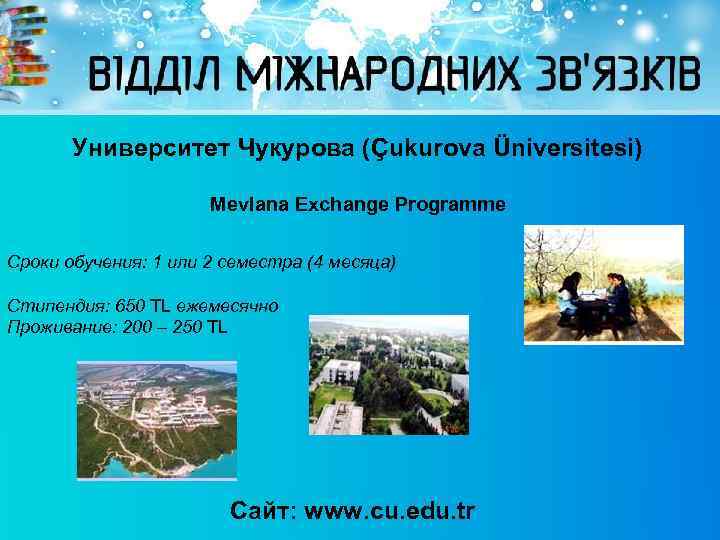 Университет Чукурова (Çukurova Üniversitesi) Mevlana Exchange Programme Сроки обучения: 1 или 2 семестра (4