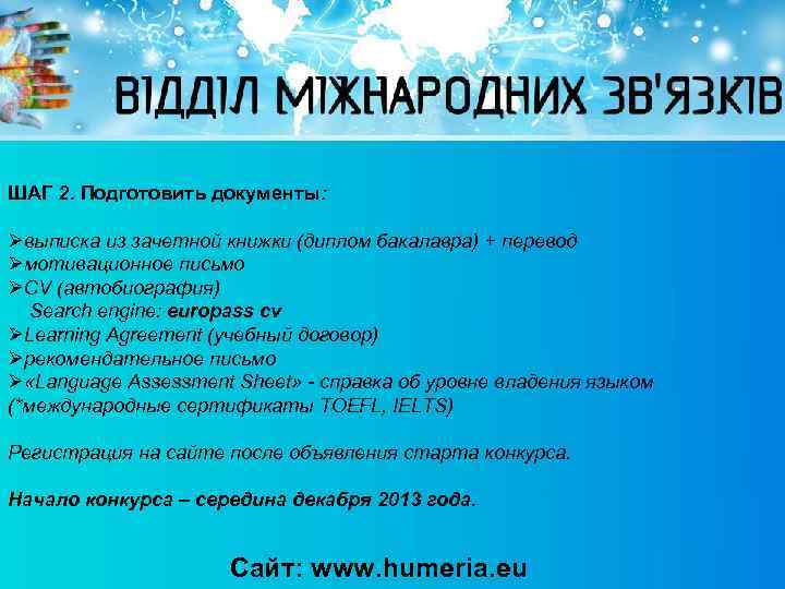 ШАГ 2. Подготовить документы: Øвыписка из зачетной книжки (диплом бакалавра) + перевод Øмотивационное письмо