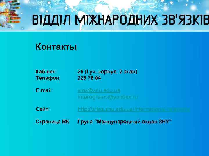 Контакты Кабінет: Телефон: 26 (І уч. корпус, 2 этаж) 228 76 04 E-mail: vmz@znu.