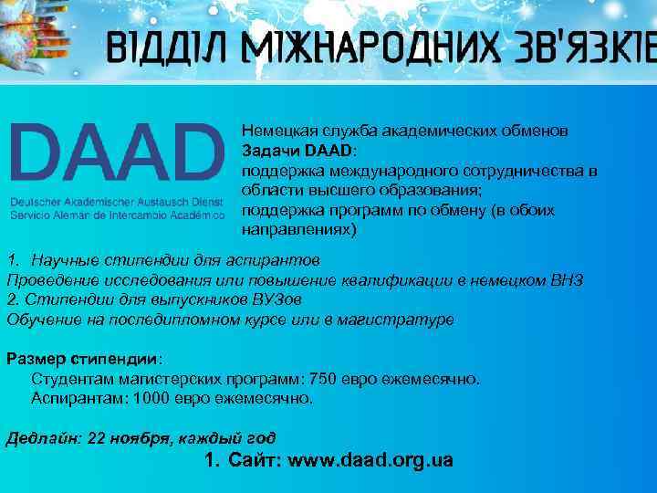 Немецкая служба академических обменов Задачи DAAD: поддержка международного сотрудничества в области высшего образования; поддержка