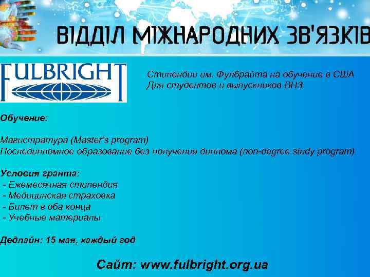 Стипендии им. Фулбрайта на обучение в США Для студентов и выпускников ВНЗ Обучение: Магистратура