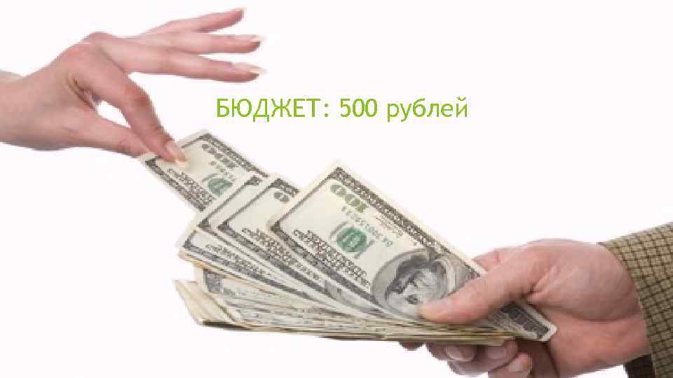 БЮДЖЕТ: 500 рублей 