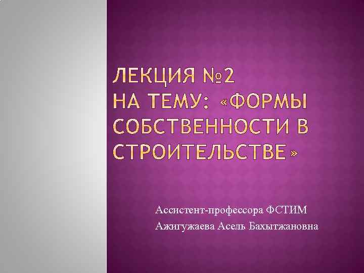 Ассистент-профессора ФСТИМ Ажигужаева Асель Бахытжановна 