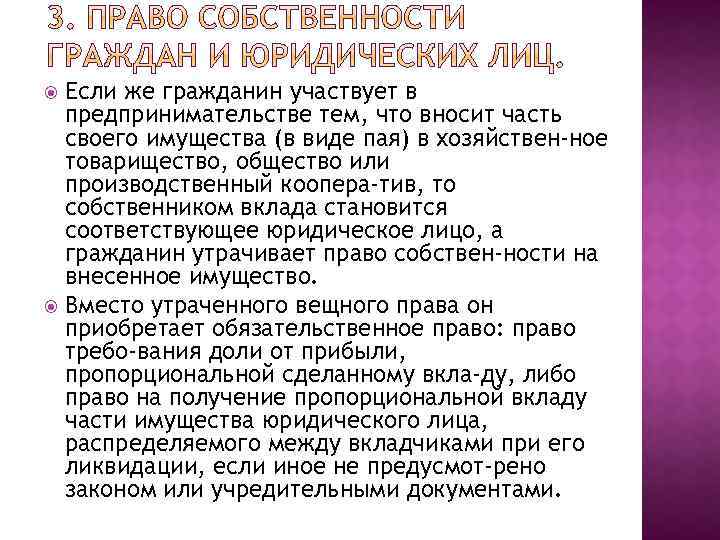 Если же гражданин участвует в предпринимательстве тем, что вносит часть своего имущества (в виде