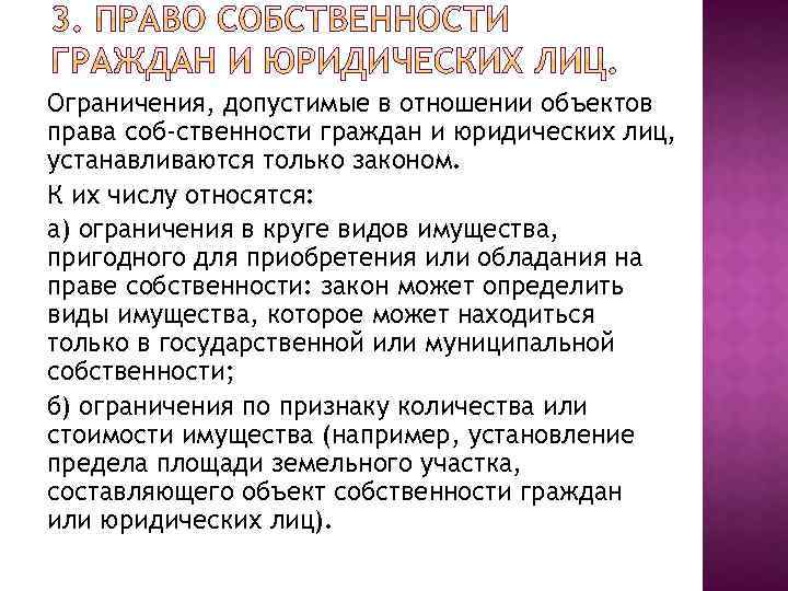 Ограничения, допустимые в отношении объектов права соб ственности граждан и юридических лиц, устанавливаются только