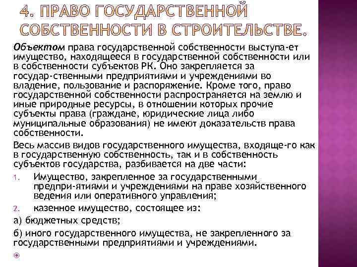 Управление казенным имуществом. На праве хозяйственного ведения имущество закрепляется. На праве собственности или по праву собственности как правильно. Право личной собственности распространяется на. Объекты на которые не распространяется частная собственность.