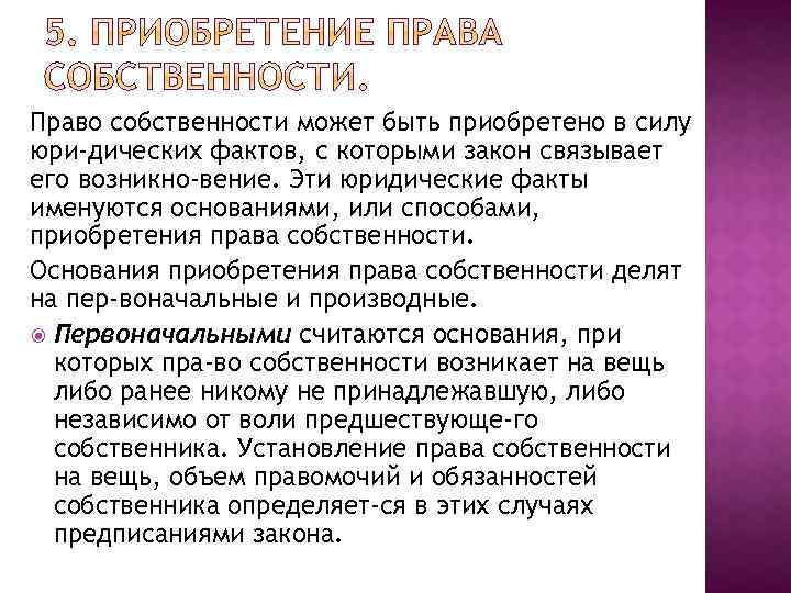 Право собственности может быть приобретено в силу юри дических фактов, с которыми закон связывает
