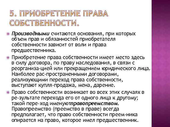  Производными считаются основания, при которых объем прав и обязанностей приобретателя собственности зависит от