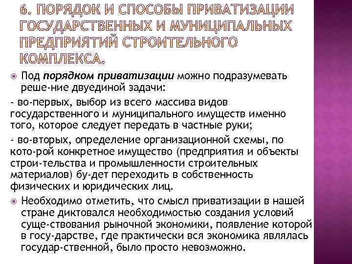 Под порядком приватизации можно подразумевать реше ние двуединой задачи: - во-первых, выбор из всего