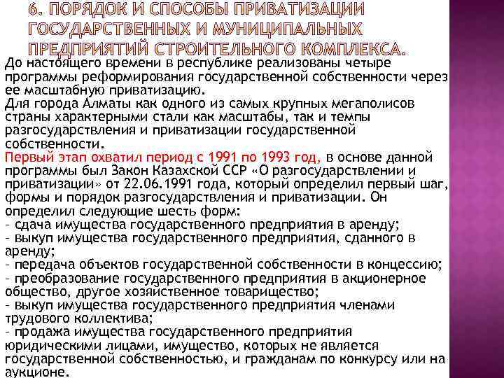 До настоящего времени в республике реализованы четыре программы реформирования государственной собственности через ее масштабную