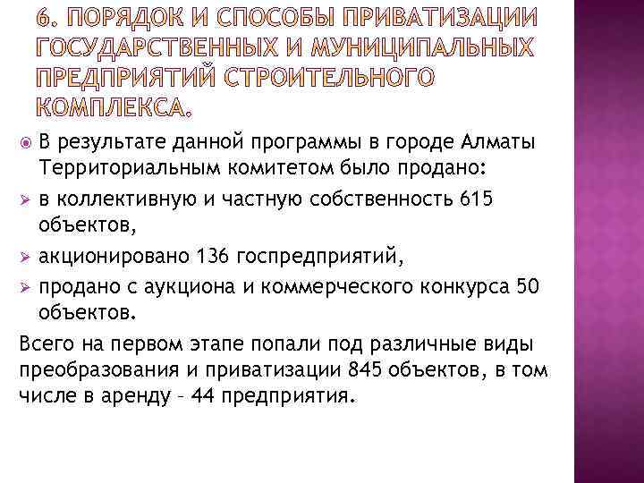 В результате данной программы в городе Алматы Территориальным комитетом было продано: Ø в коллективную