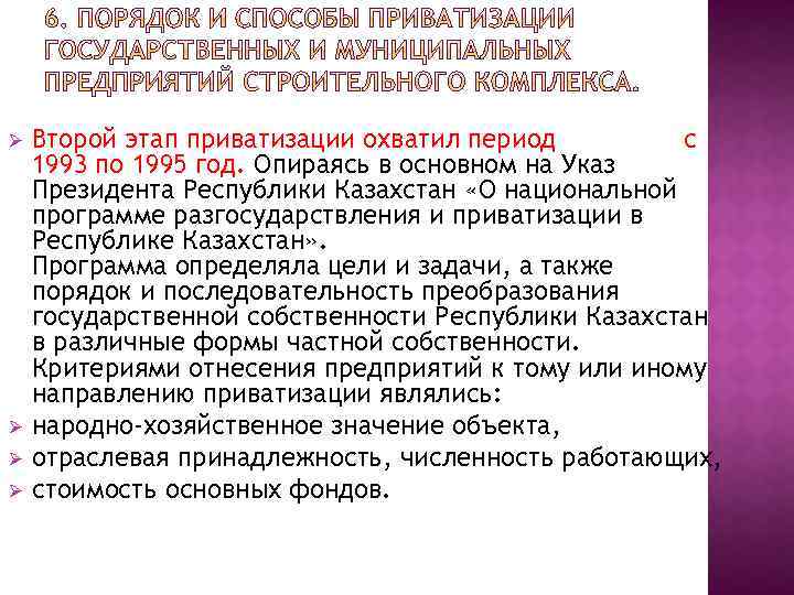 Ø Ø Второй этап приватизации охватил период с 1993 по 1995 год. Опираясь в