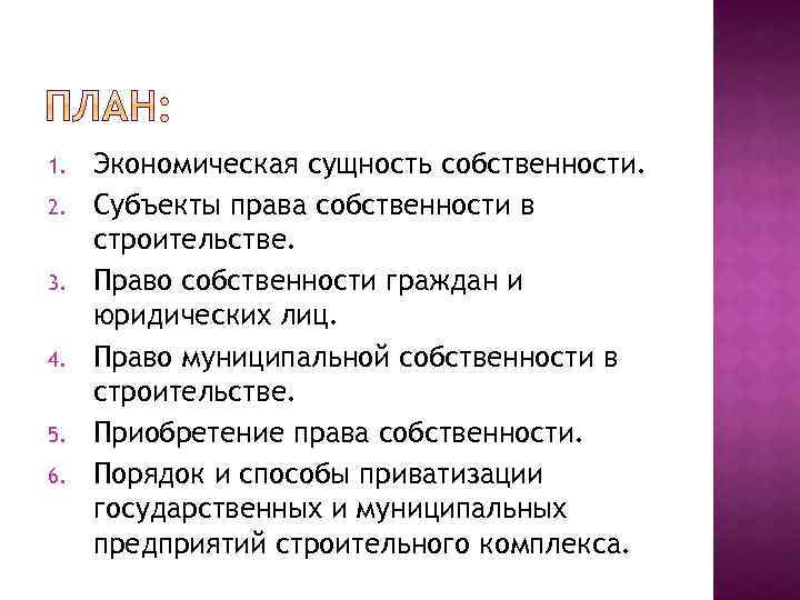 1. 2. 3. 4. 5. 6. Экономическая сущность собственности. Субъекты права собственности в строительстве.