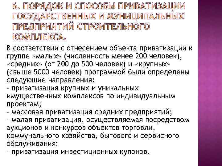 В соответствии с отнесением объекта приватизации к группе «малых» (численность менее 200 человек), «средних»