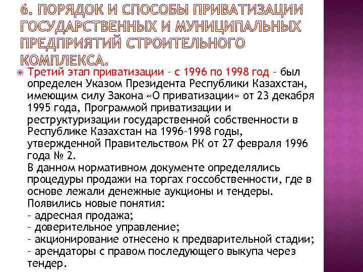  Третий этап приватизации – с 1996 по 1998 год – был определен Указом