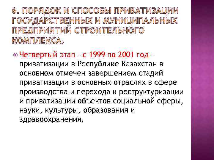  Четвертый этап – с 1999 по 2001 год – приватизации в Республике Казахстан