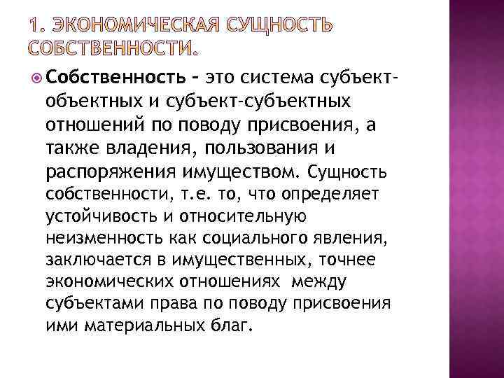  Собственность – это система субъектобъектных и субъект-субъектных отношений по поводу присвоения, а также