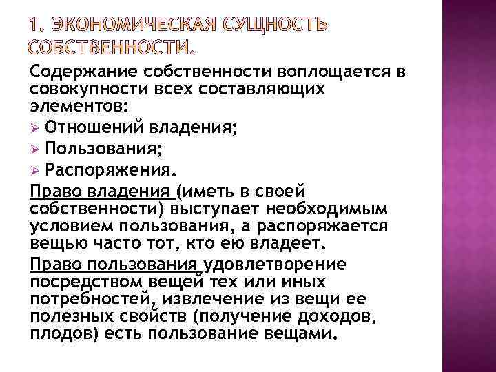 Содержание собственности воплощается в совокупности всех составляющих элементов: Ø Отношений владения; Ø Пользования; Ø