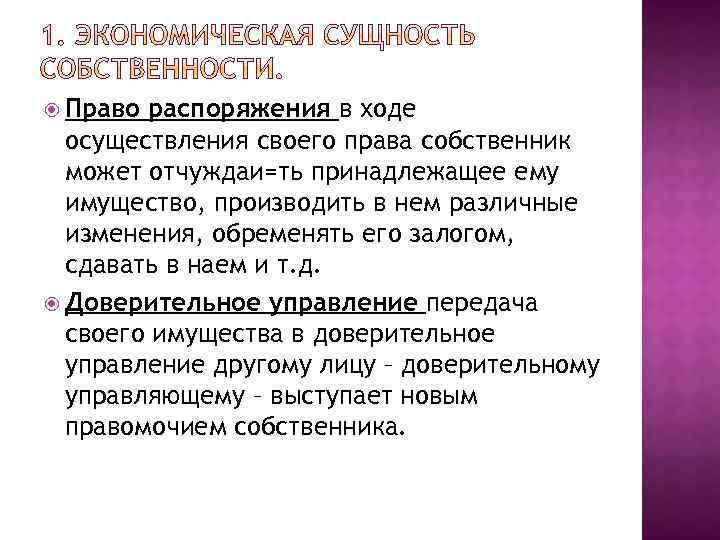  Право распоряжения в ходе осуществления своего права собственник может отчуждаи=ть принадлежащее ему имущество,