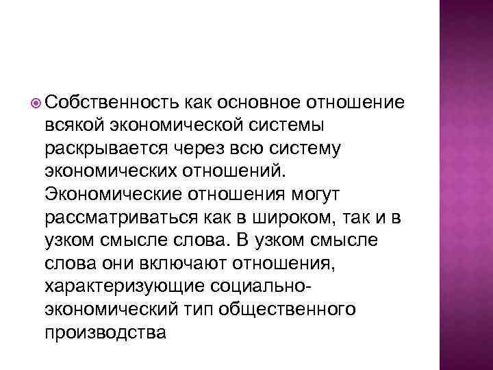  Собственность как основное отношение всякой экономической системы раскрывается через всю систему экономических отношений.
