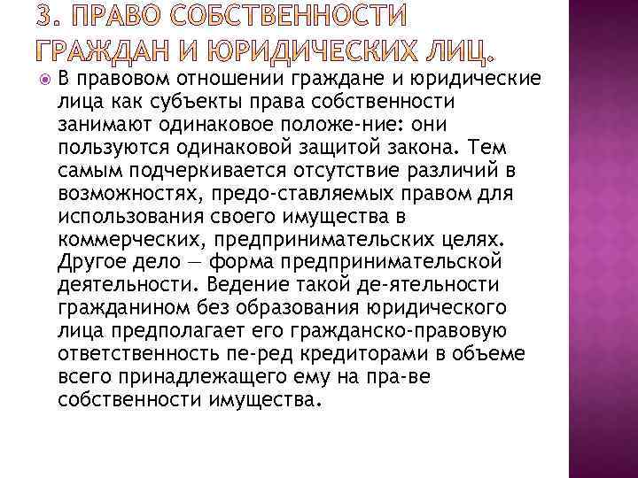  В правовом отношении граждане и юридические лица как субъекты права собственности занимают одинаковое