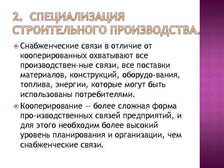  Снабженческие связи в отличие от кооперированных охватывают все производствен ные связи, все поставки