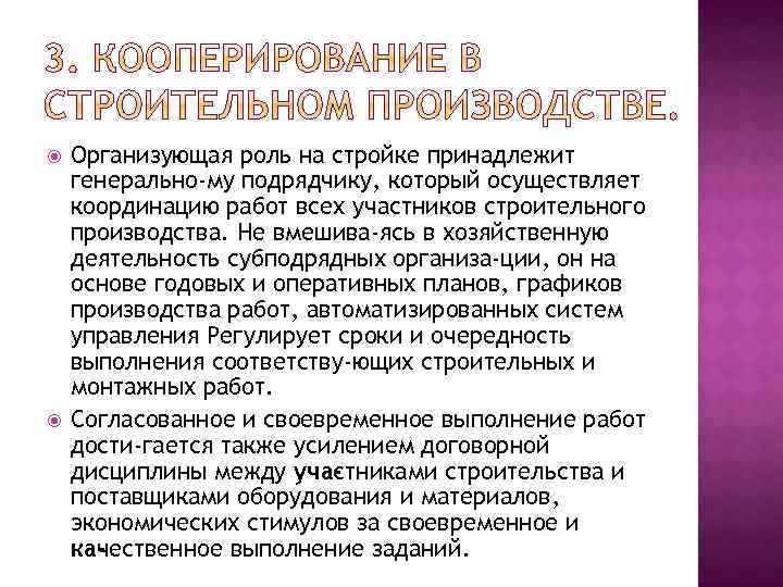  Организующая роль на стройке принадлежит генерально му подрядчику, который осуществляет координацию работ всех