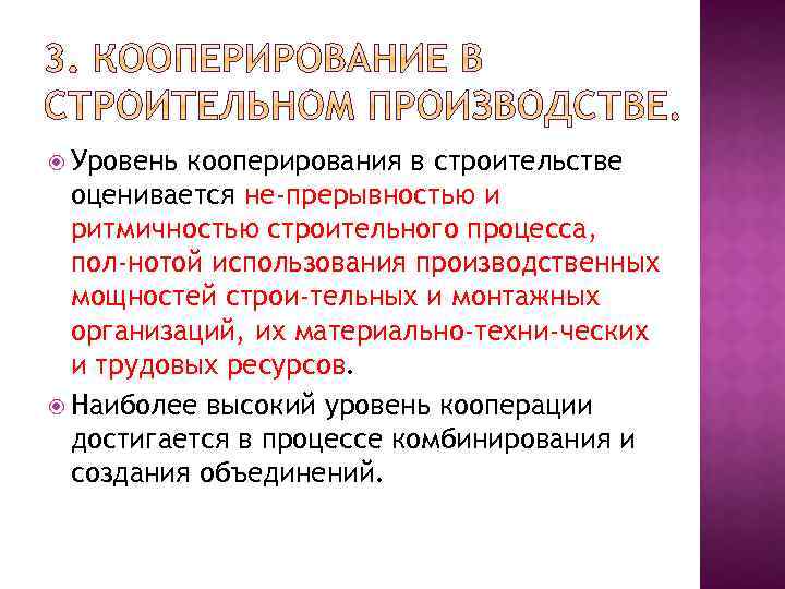  Уровень кооперирования в строительстве оценивается не прерывностью и ритмичностью строительного процесса, пол нотой