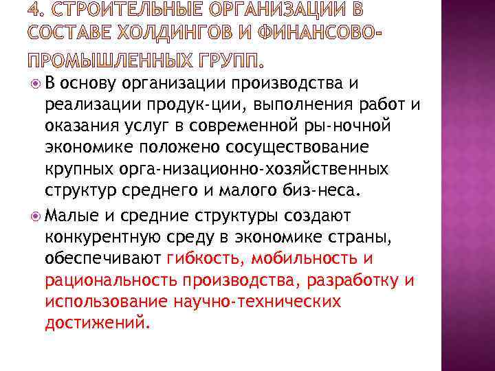  В основу организации производства и реализации продук ции, выполнения работ и оказания услуг