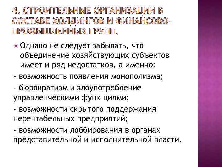  Однако не следует забывать, что объединение хозяйствующих субъектов имеет и ряд недостатков, а