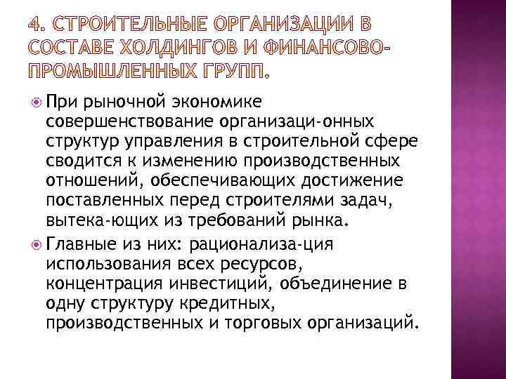  При рыночной экономике совершенствование организаци онных структур управления в строительной сфере сводится к