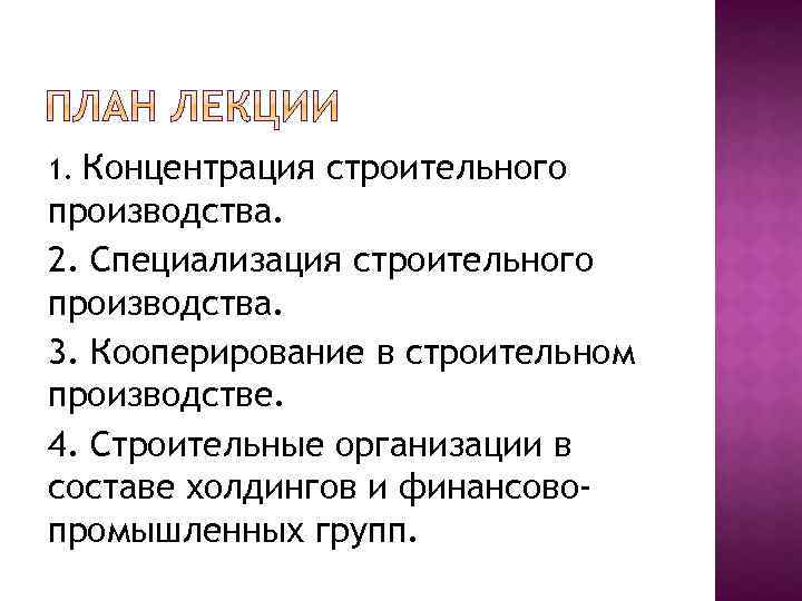 Концентрация строительного производства. 2. Специализация строительного производства. 3. Кооперирование в строительном производстве. 4. Строительные