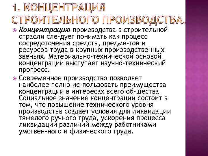 Концентрацию производства в строительной отрасли сле дует понимать как процесс сосредоточения средств, предме тов