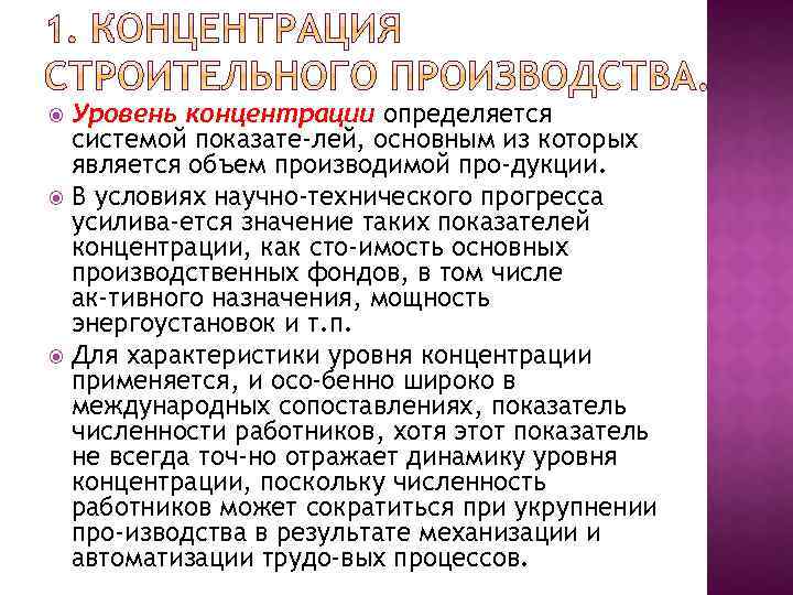 Уровень концентрации определяется системой показате лей, основным из которых является объем производимой про дукции.