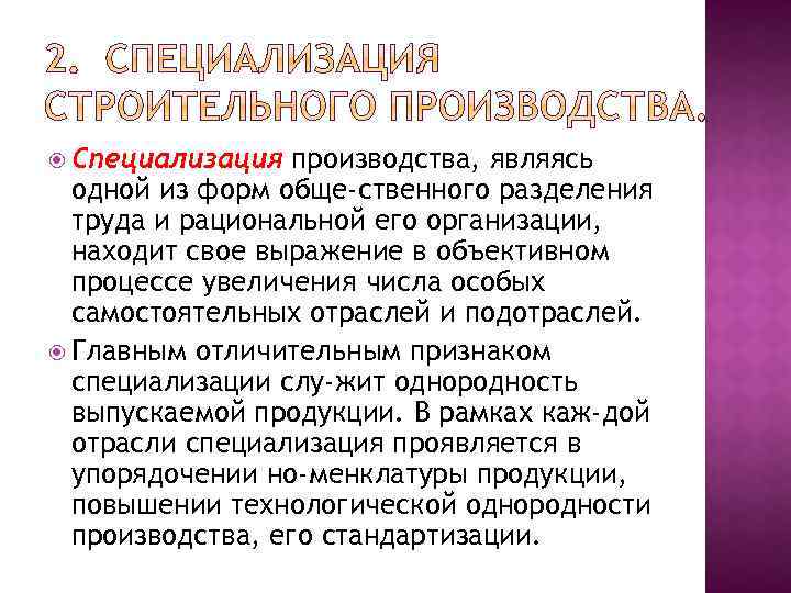  Специализация производства, являясь одной из форм обще ственного разделения труда и рациональной его