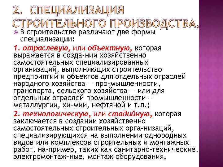 В строительстве различают две формы специализации: 1. отраслевую, или объектную, которая выражается в созда