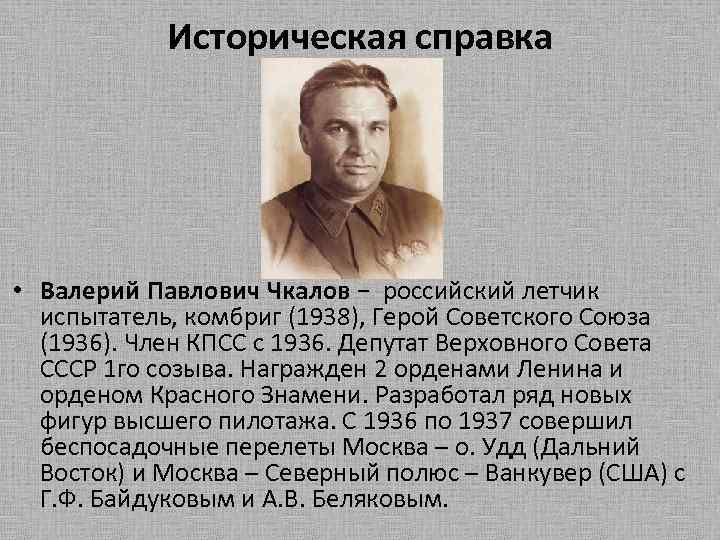 Регион носивший имя чкалова. Сообщение о Чкалове. Валерий Чкалов богатства отданные людям. Сообщение о Валерии Чкалове. Доклад про Чкалова.