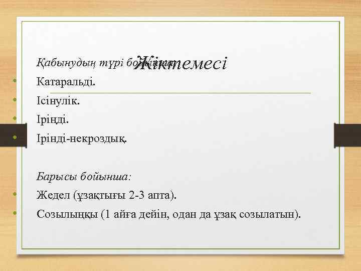 Жіктемесі Қабынудың түрі бойынша: • • Катаральді. Ісінулік. Іріңді. Ірінді-некроздық. Барысы бойынша: • •