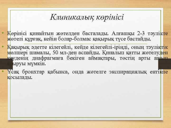 Клиникалық көрінісі • Көрінісі қинайтын жөтелден басталады. Алғашқы 2 -3 тәулікте жөтелі құрғақ, кейін