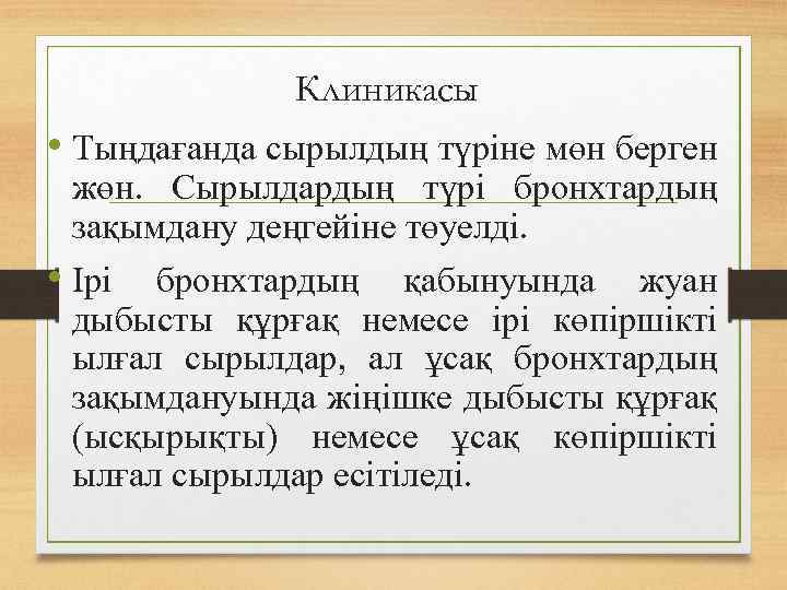 Клиникасы • Тыңдағанда сырылдың түріне мөн берген жөн. Сырылдардың түрі бронхтардың зақымдану деңгейіне төуелді.