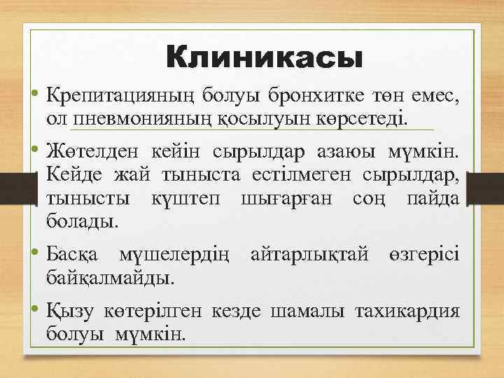 Клиникасы • Крепитацияның болуы бронхитке төн емес, ол пневмонияның қосылуын көрсетеді. • Жөтелден кейін
