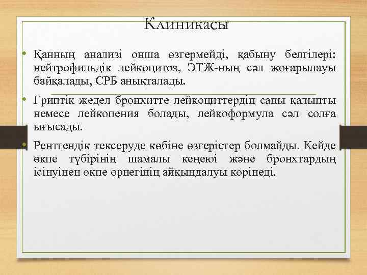 Клиникасы • Қанның анализі онша өзгермейді, қабыну белгілері: нейтрофильдік лейкоцитоз, ЭТЖ-ның сәл жоғарылауы байқалады,