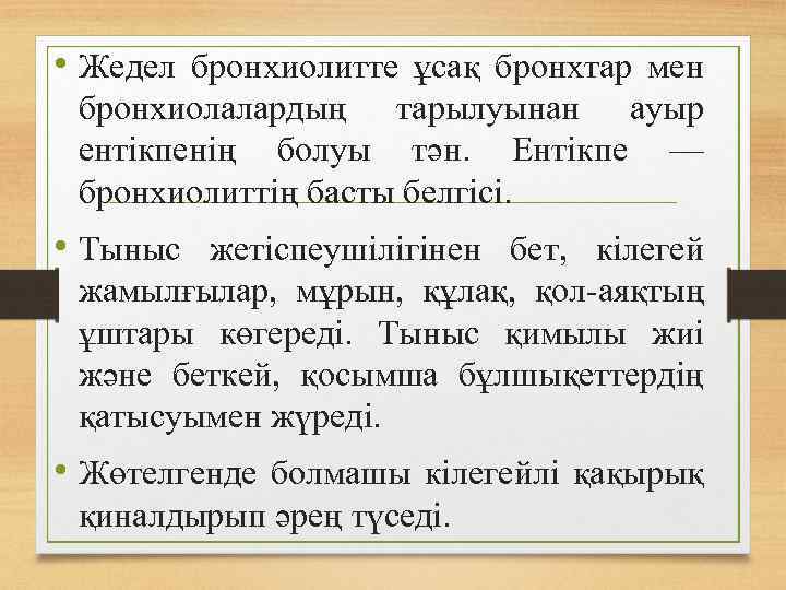  • Жедел бронхиолитте ұсақ бронхтар мен бронхиолалардың тарылуынан ауыр ентікпенің болуы тән. Ентікпе