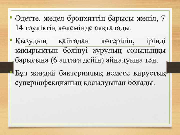  • Әдетте, жедел бронхиттің барысы жеңіл, 714 тәуліктің көлемінде аяқталады. • Қызудың қайтадан
